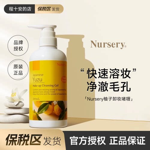 日本Nursery柚子卸妆乳