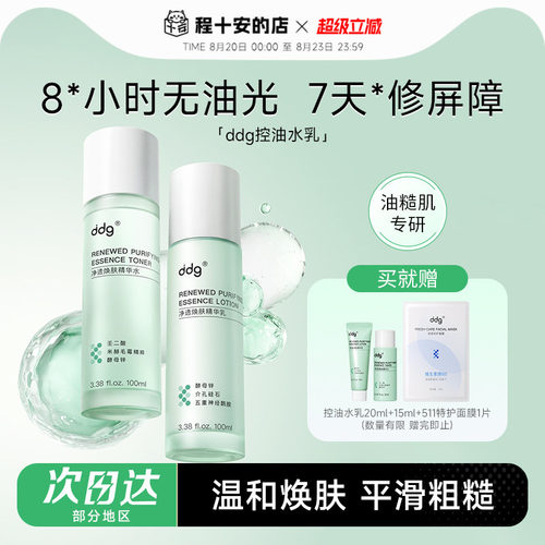 ddg控油水乳套装敏感肌舒缓补水祛痘控油护肤品修护爽肤化妆水