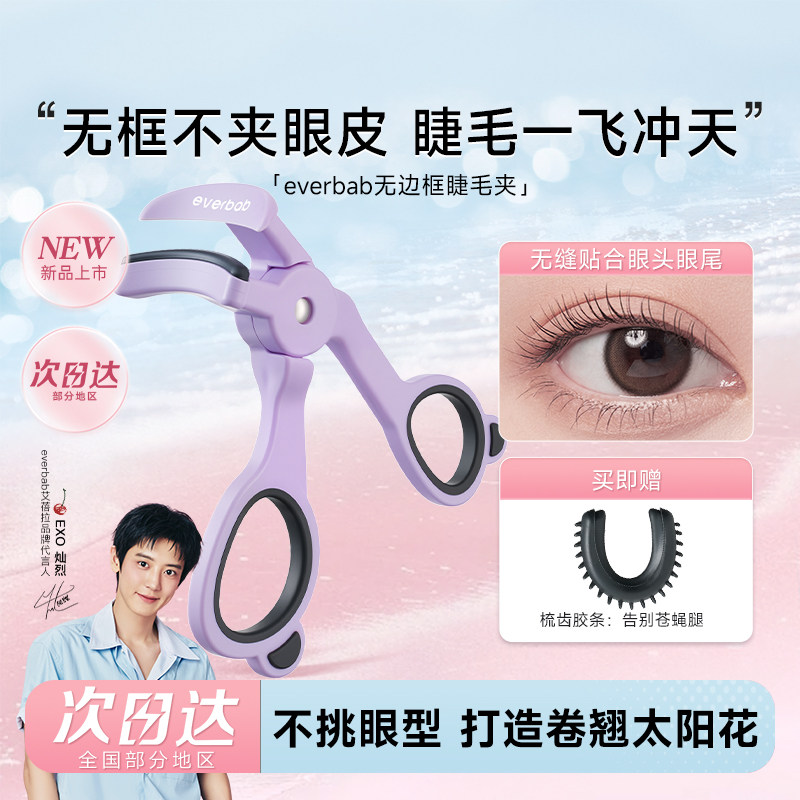【新品】everbab睫毛夹卷翘持久图片