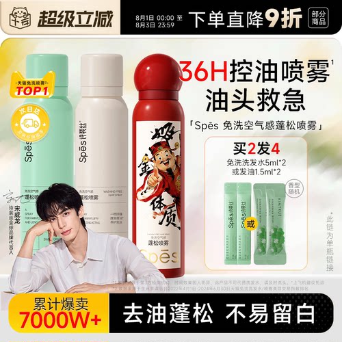 宋威龙同款spes干发喷雾免洗蓬松