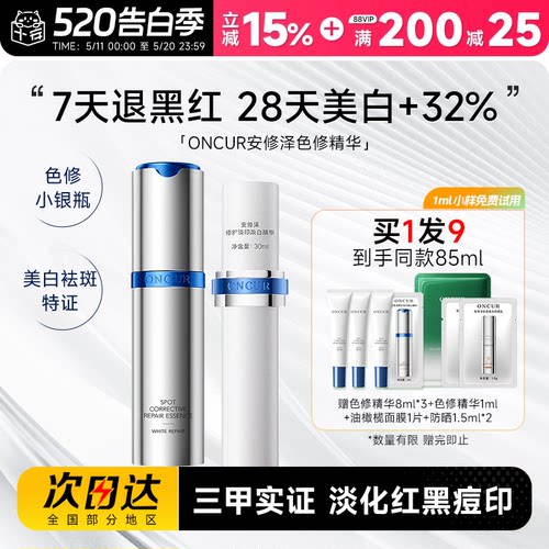 安修泽色修精华淡化痘印美白精华