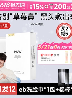 RNW鼻贴去黑头贴收缩毛孔粉刺闭口清洁神器导出液女专用 多件立减