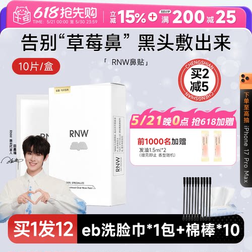 买1发13rnw鼻贴去黑头多件立减