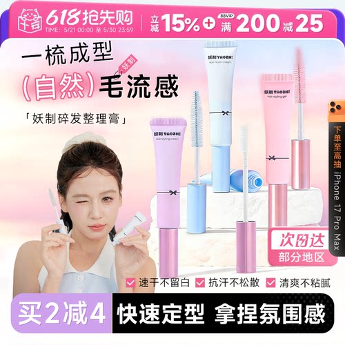 妖制碎发整理膏刘海碎发定型神器