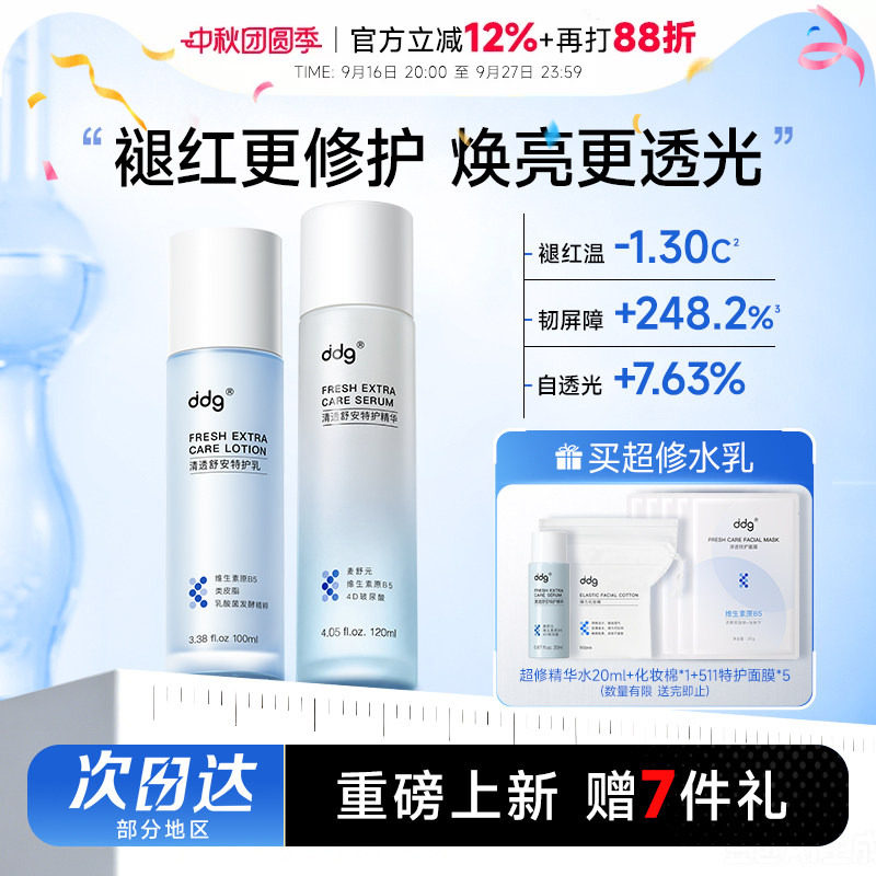 88会员立减12元ddg特护水乳3.0										