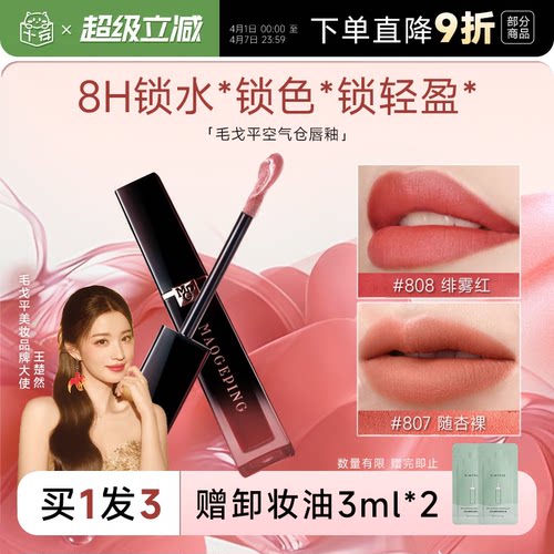 全网hot！毛戈平空气仓唇釉