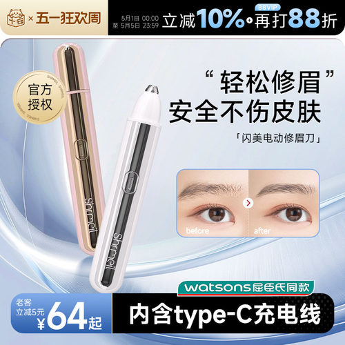 Shrmeil闪美电动修眉刀安全便捷