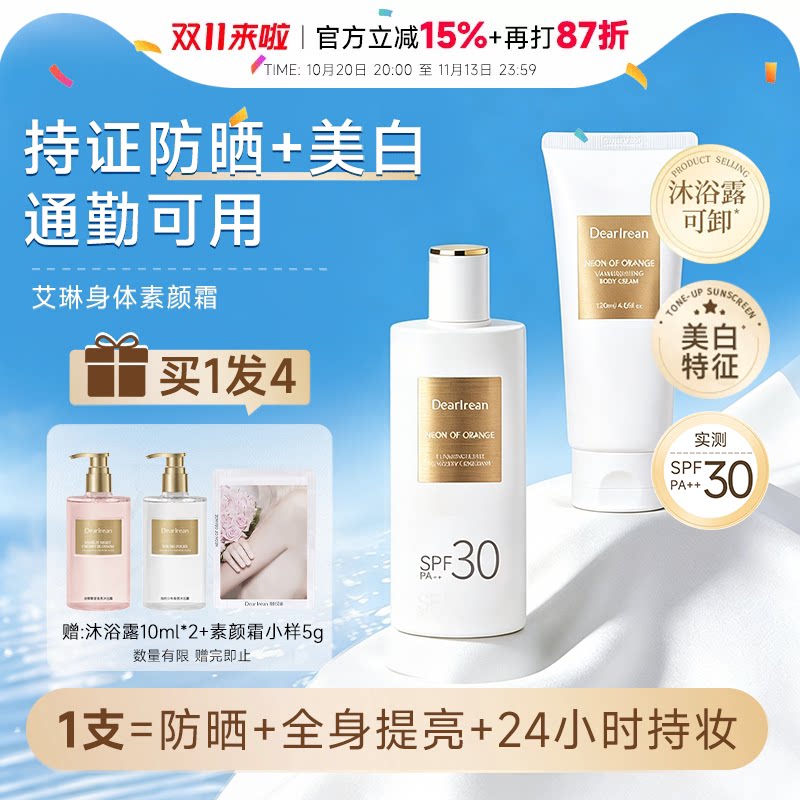 【明星同款】独特艾琳美白防晒身体素颜霜自然透亮身体乳全身遮瑕
