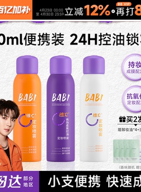 程十安BABI定妆喷雾持久防水防汗VC正品维c干油皮60ml旅行装正品