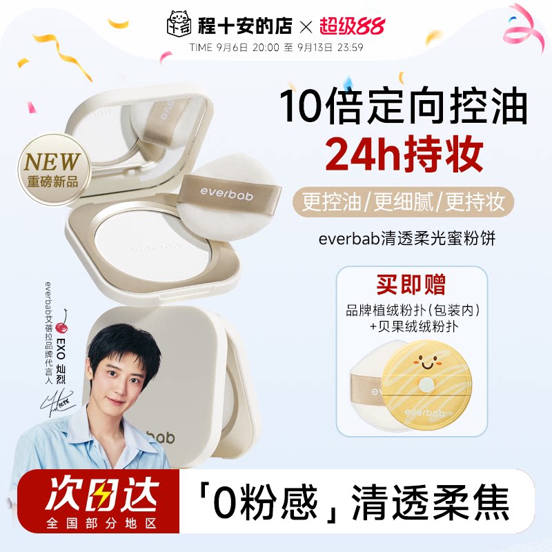 everbab艾蓓拉粉饼持久控油蜜粉图片