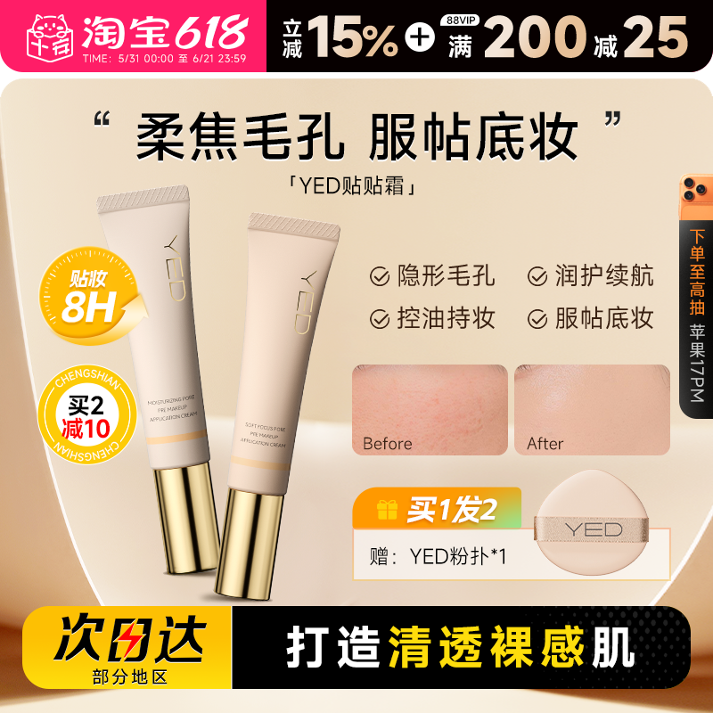 程十安的店 YED妆前贴贴霜隔离保湿妆前乳控油服帖不卡粉打底霜