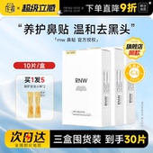 RNW鼻贴去黑头贴收缩毛孔粉刺闭口划算如薇囤货装 囤货3盒装