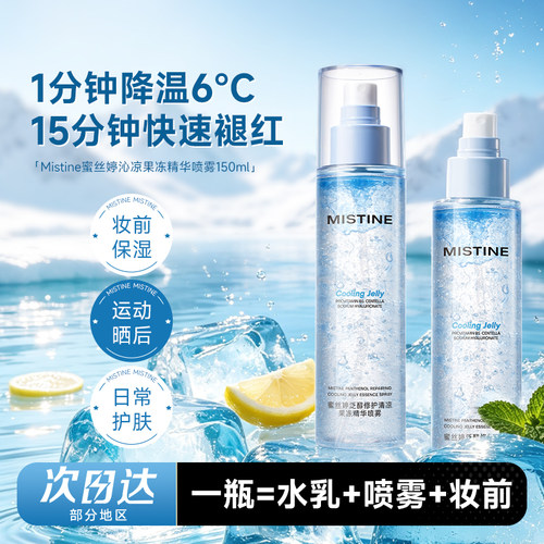 程十安Mistine蜜丝婷沁凉果冻精华喷雾晒后舒缓修护补水保湿清爽