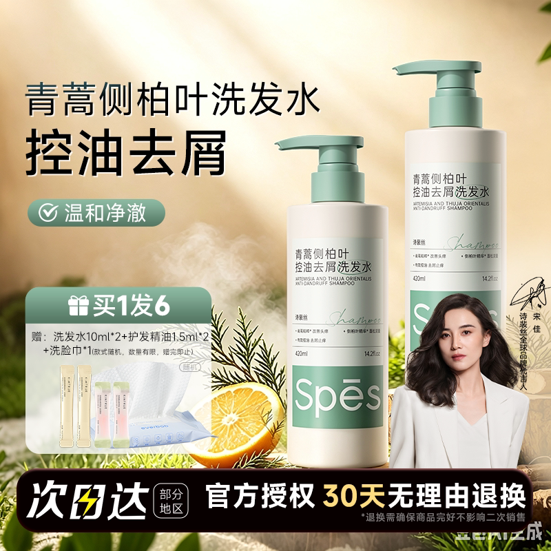 程十安 spes诗裴丝青蒿侧柏叶洗发水控油去屑柔顺滋养洗头膏露女