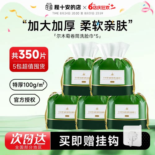 超值囤货5包！尔木萄卷筒洗脸巾