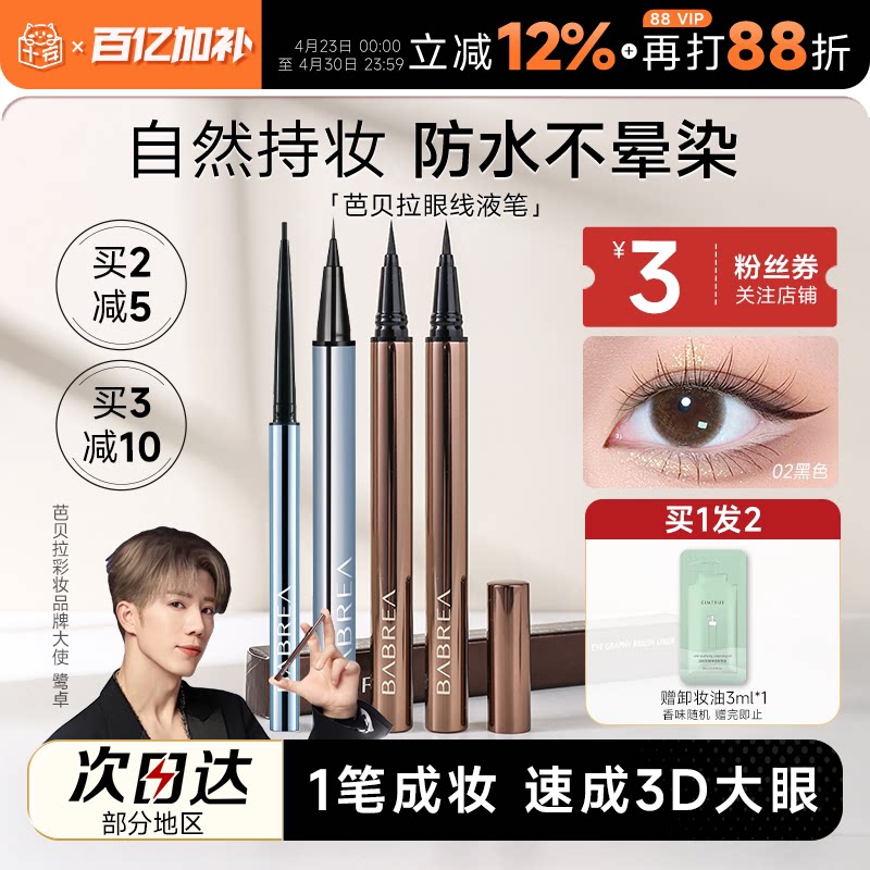 程十安芭贝拉眼线液笔胶笔防水防汗持久不晕染眉新手笔极细巴贝拉