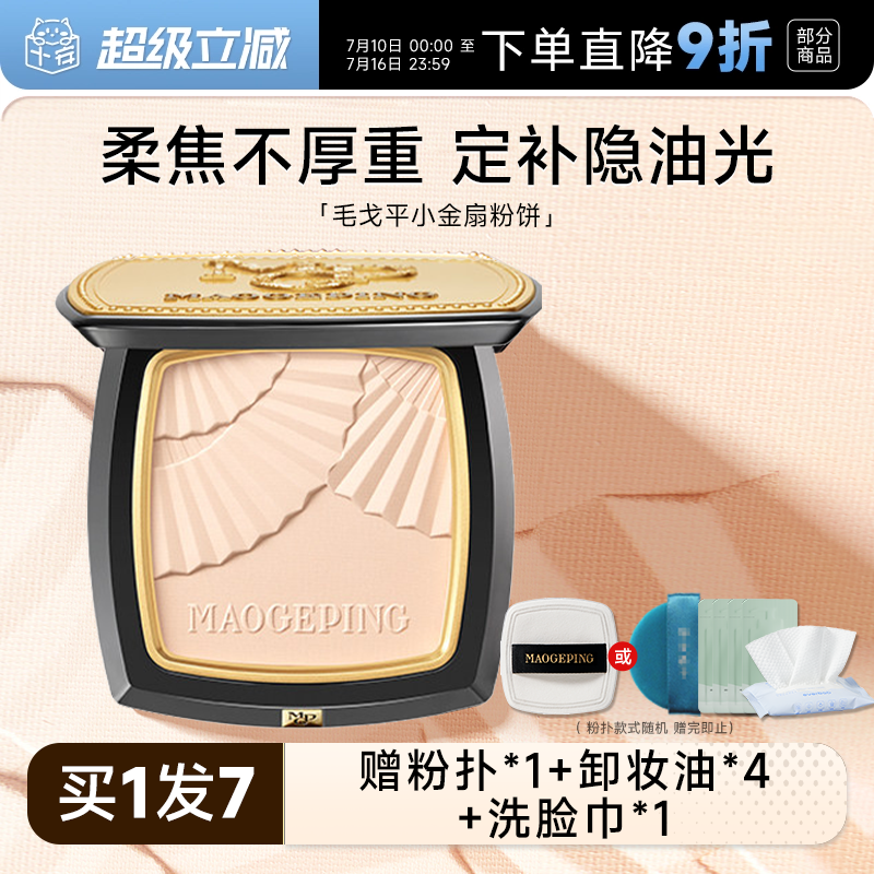 程十安店毛戈平粉饼小金扇定妆遮瑕控油持久补妆正品干皮散粉正品