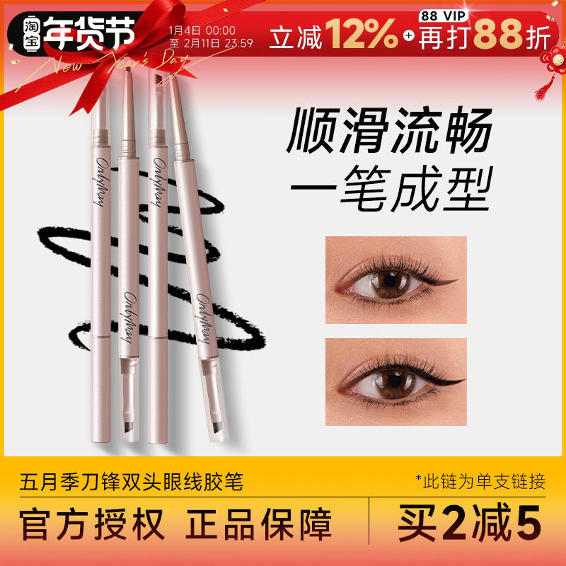 程十安 onlymay五月季眼线胶笔液笔不晕染防水极细下睫毛双头正品,彩妆/香水/美妆工具,眼线,淘宝优惠券,粉丝福利购,淘宝优惠卷