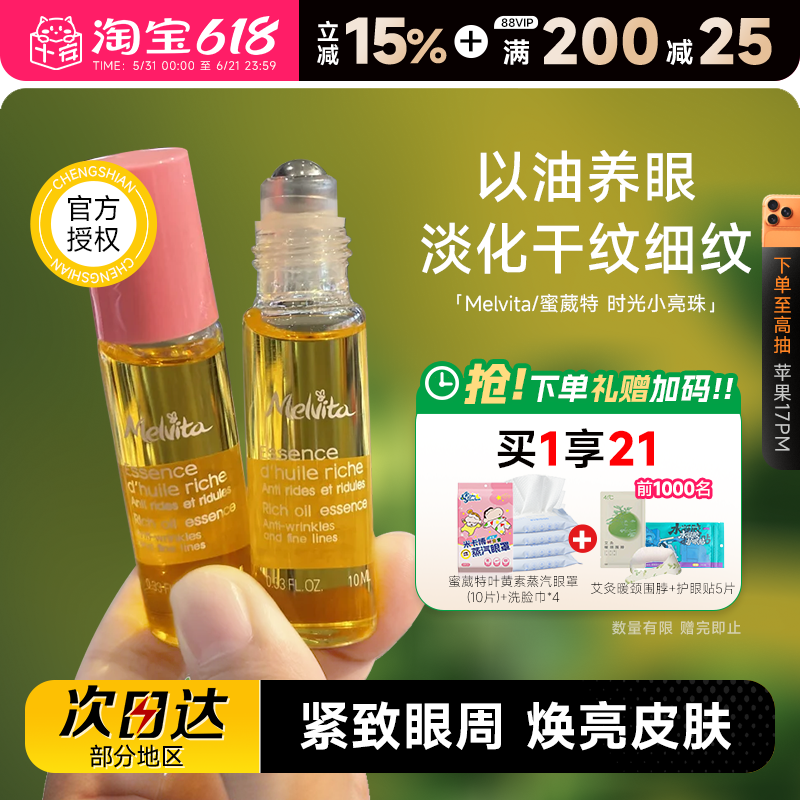 程十安蜜葳特眼油 melvita紧致抗皱淡纹精华油眼霜滚珠时光小亮珠