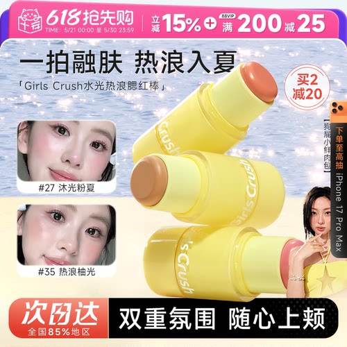 girlscrush水光热浪腮红棒