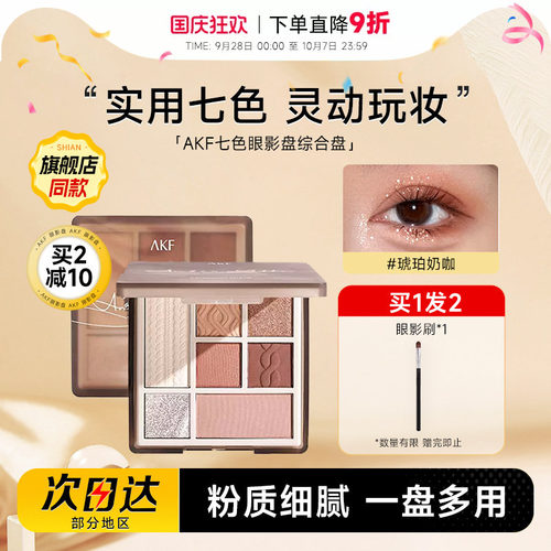 akf七色眼影打造早八通勤妆容