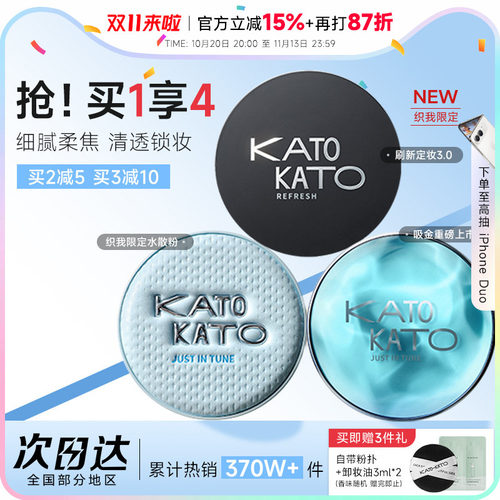 买1发4！KATO散粉清透柔焦