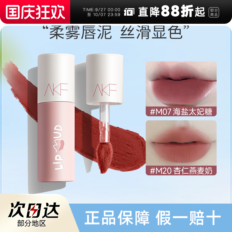 全网hot！AKF唇泥素颜显白