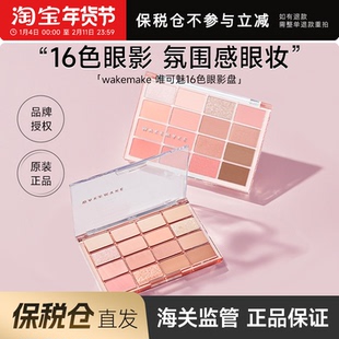 【保税仓】韩国WAKEMAKE眼影盘16色多色珠光哑光日常淡妆唯可魅