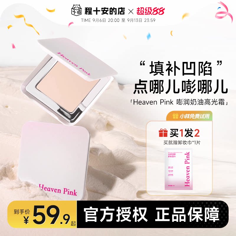 heavenpink高光赠粉扑+卸妆湿巾图片