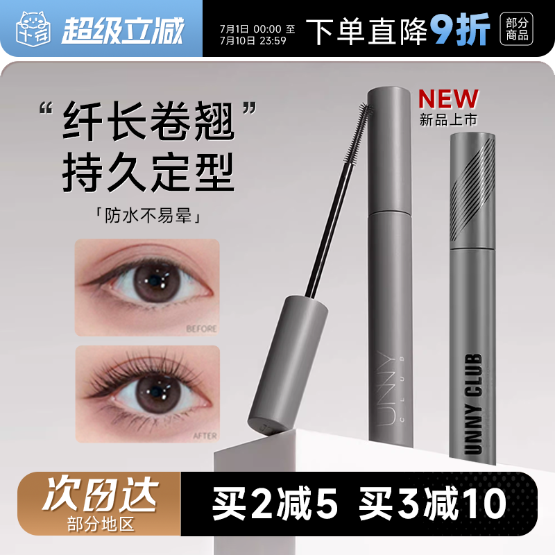 程十安unny睫毛膏女防水纤长卷翘定型持久浓密睫毛打底膏官方正品