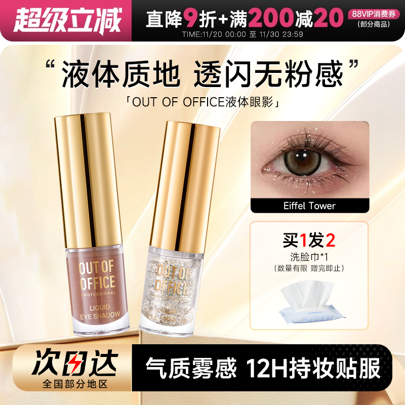 OUTOFOFFICE液体眼影盘