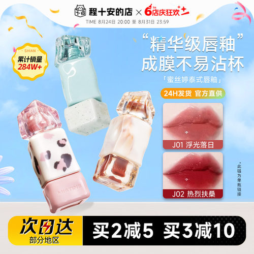 买2减5！认准授权大店蜜丝婷唇釉