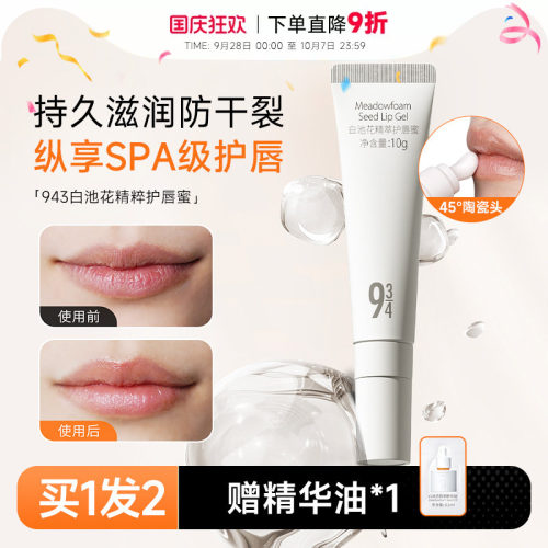程十安943/934唇部精华唇蜜唇膜润唇膏补水保湿滋润防干裂唇油