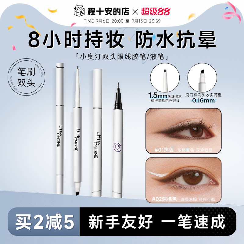 程十安小奥汀眼线胶笔防水不易晕染持久新手下至笔卧蚕双头眼线液