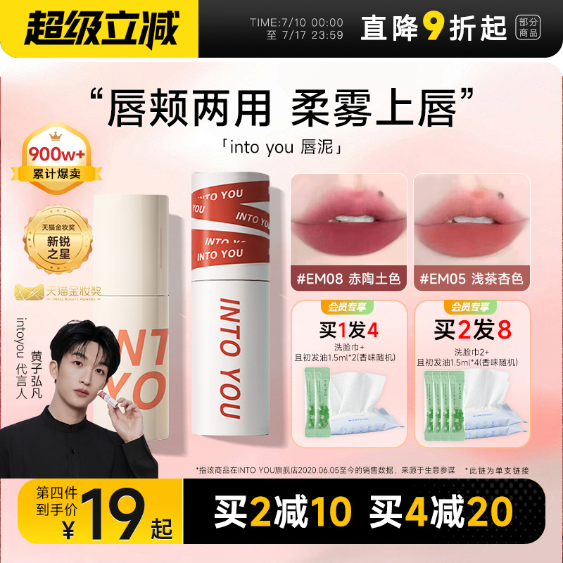 粉丝惊喜价！隔天到intoyou唇泥