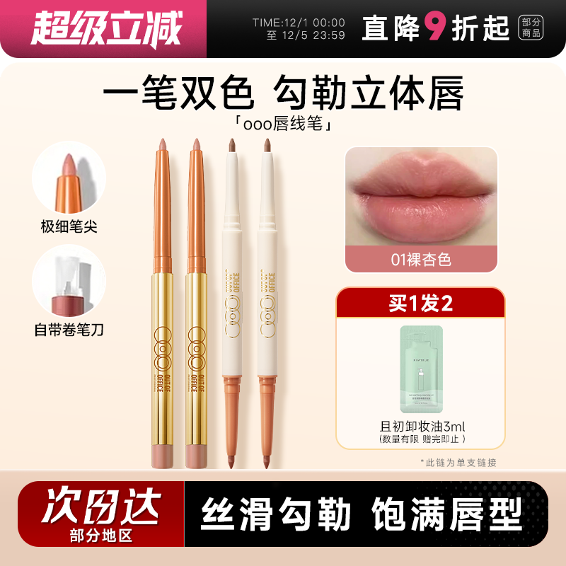 买1发2OUTOFOFFICE唇线笔持久