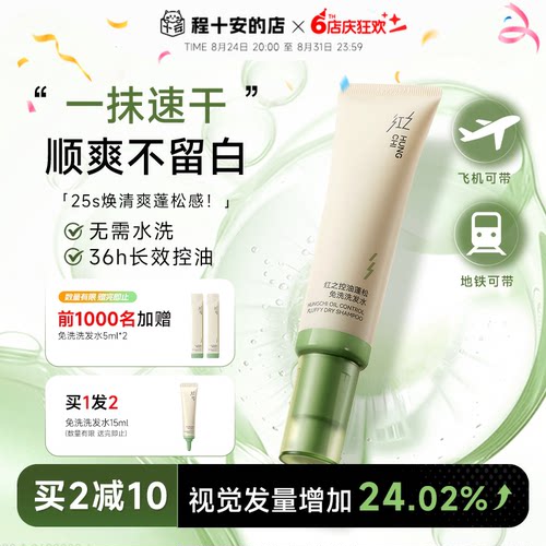 程十安 红之免洗洗发水凝胶控油蓬松清洁清爽便携出行干发啫喱