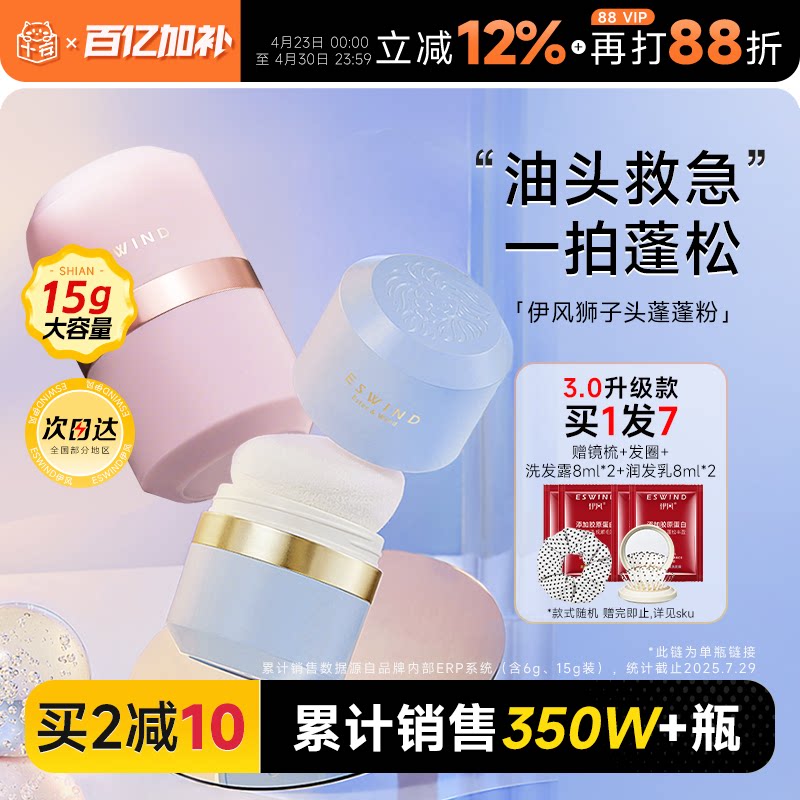 伊风蓬蓬粉ESWIND狮子头蓬松粉刘海控油免洗去油头神器干发粉散粉