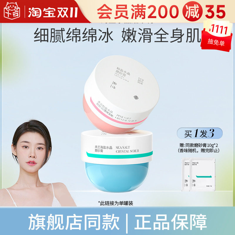 程十安的店 未兰海盐磨砂膏身体沐浴去角质清洁全身光泽保湿嫩肤怎么看?
