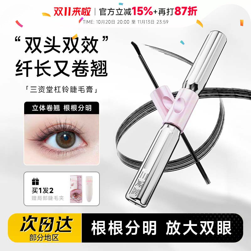 程十安三资堂睫毛膏双头钢管杠铃睫毛打底防水纤长不易晕染正品