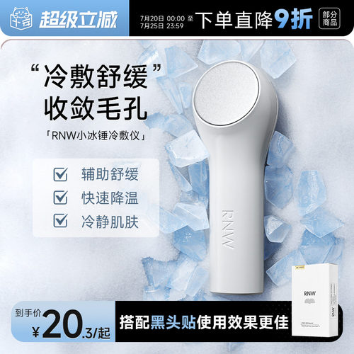 告别黑头毛孔浮肿！RNW冰锤冷敷