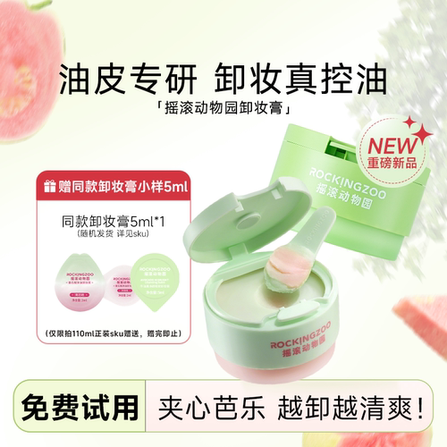 次日达！卸妆膏领券下单更优惠