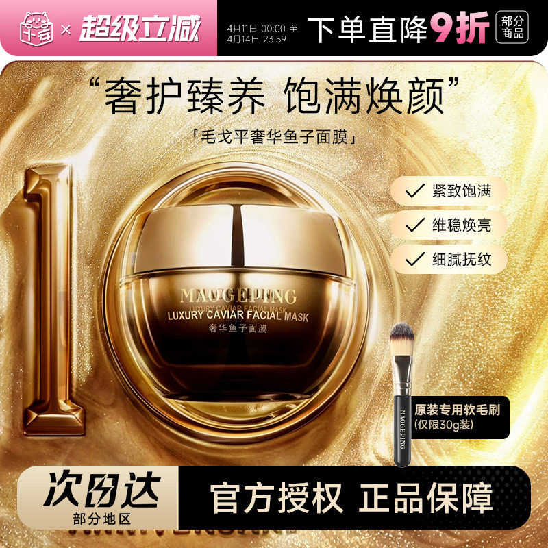 毛戈平鱼子酱面膜修护抗皱紧致熬夜救星滋润涂抹式面膜熬夜救急女