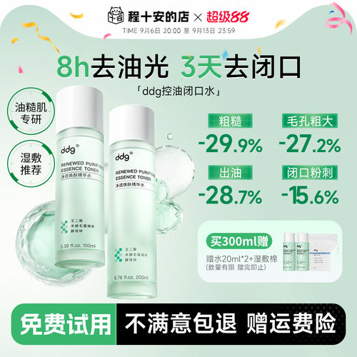 次日达！ddg酸酶焕肤闭口水