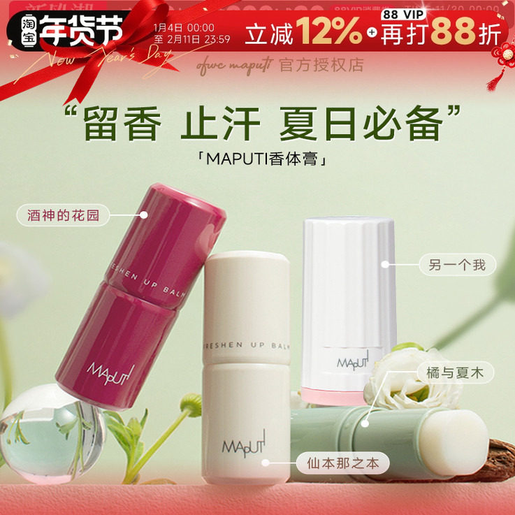 程十安的店maputi玛朴缇香体膏固体止汗露女腋下除臭止汗滚珠走珠