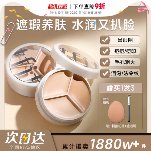 【百补】tfit遮瑕膏三色遮瑕盘遮盖痘印黑眼圈专用强力提亮