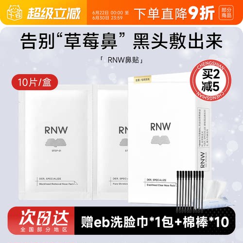 rnw鼻贴去黑头温和清毛孔闭口