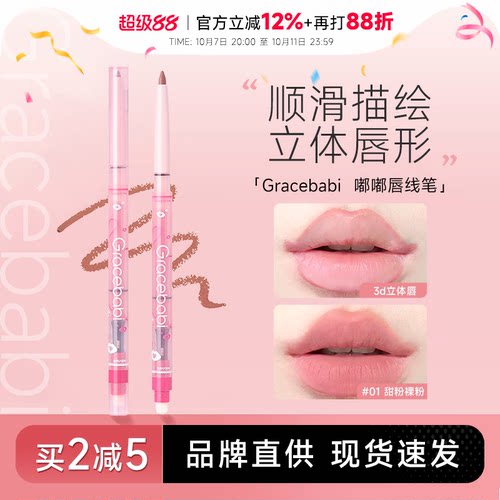 买2减5！唇线笔Gracebabi