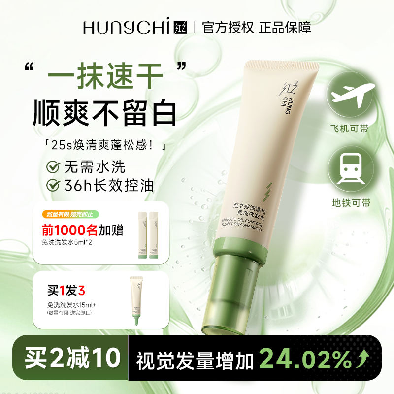 程十安 红之免洗洗发水凝胶控油蓬松清洁清爽便携出行干发啫喱