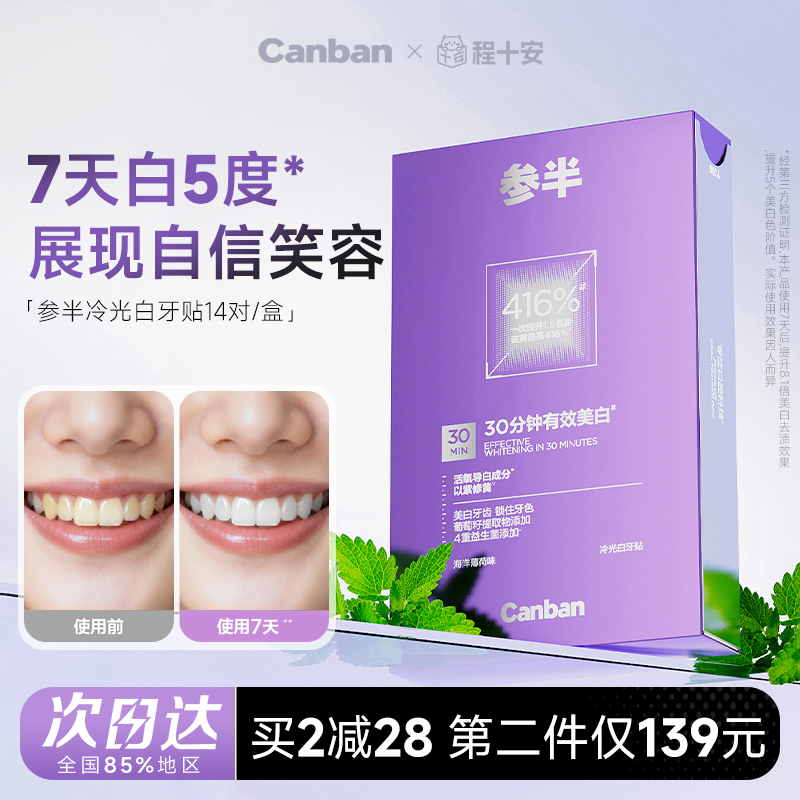 华晨宇同款 参半冷光白牙贴美白去黄洁白焕白牙齿预防牙渍正品